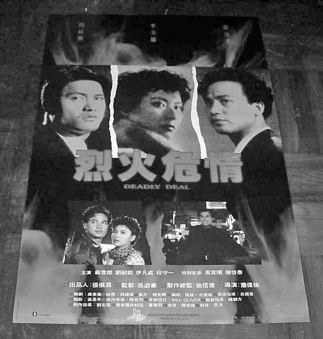 香港電影 / 烈火危情 / 呂良偉、李美鳳、任達華、陳啟泰 - 1990's film work
