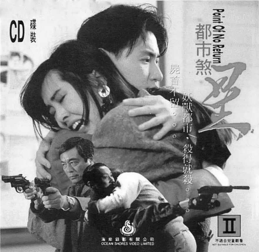 香港電影 / 都市煞星 Point of No Return - 張學友、王祖賢、譚耀文 / 1990's works