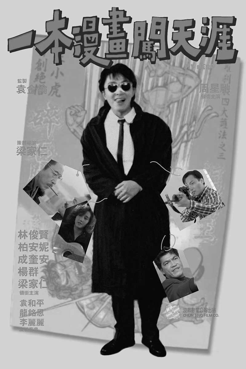 香港電影 / 一本漫畫闖天涯 / 周星馳、林俊賢、柏安妮、梁家仁、成奎安 - 1990's film work
