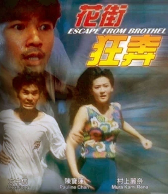 香港電影 / 花街狂奔 / 陳寶蓮、村上麗奈、方中信 - 1990's film work