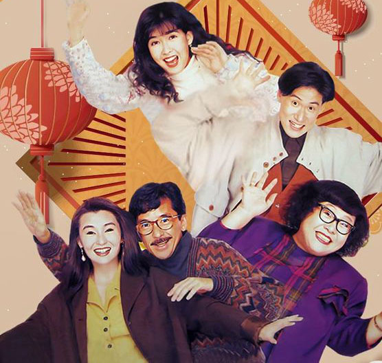 香港電影 / 富貴吉祥 /  林子祥、張曼玉、張學友、周慧敏、沈殿霞、楊麗菁 - 1990's film work